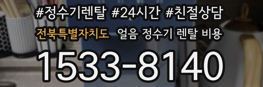 전북특별자치도 얼음 정수기 렌탈 비용