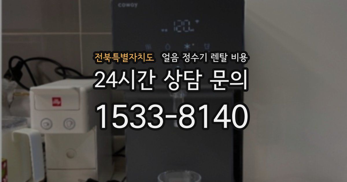 전북특별자치도 얼음 정수기 렌탈 비용