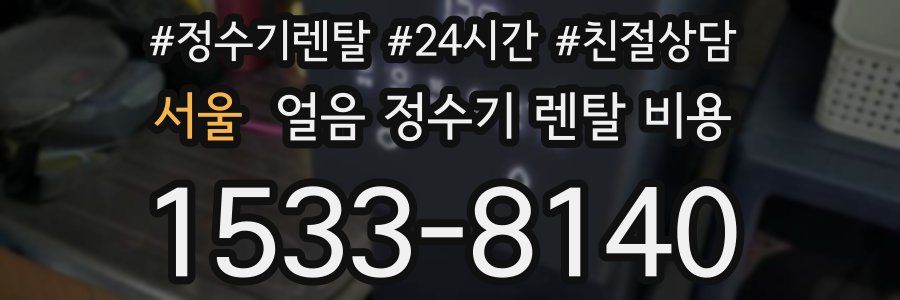 서울 얼음 정수기 렌탈 비용