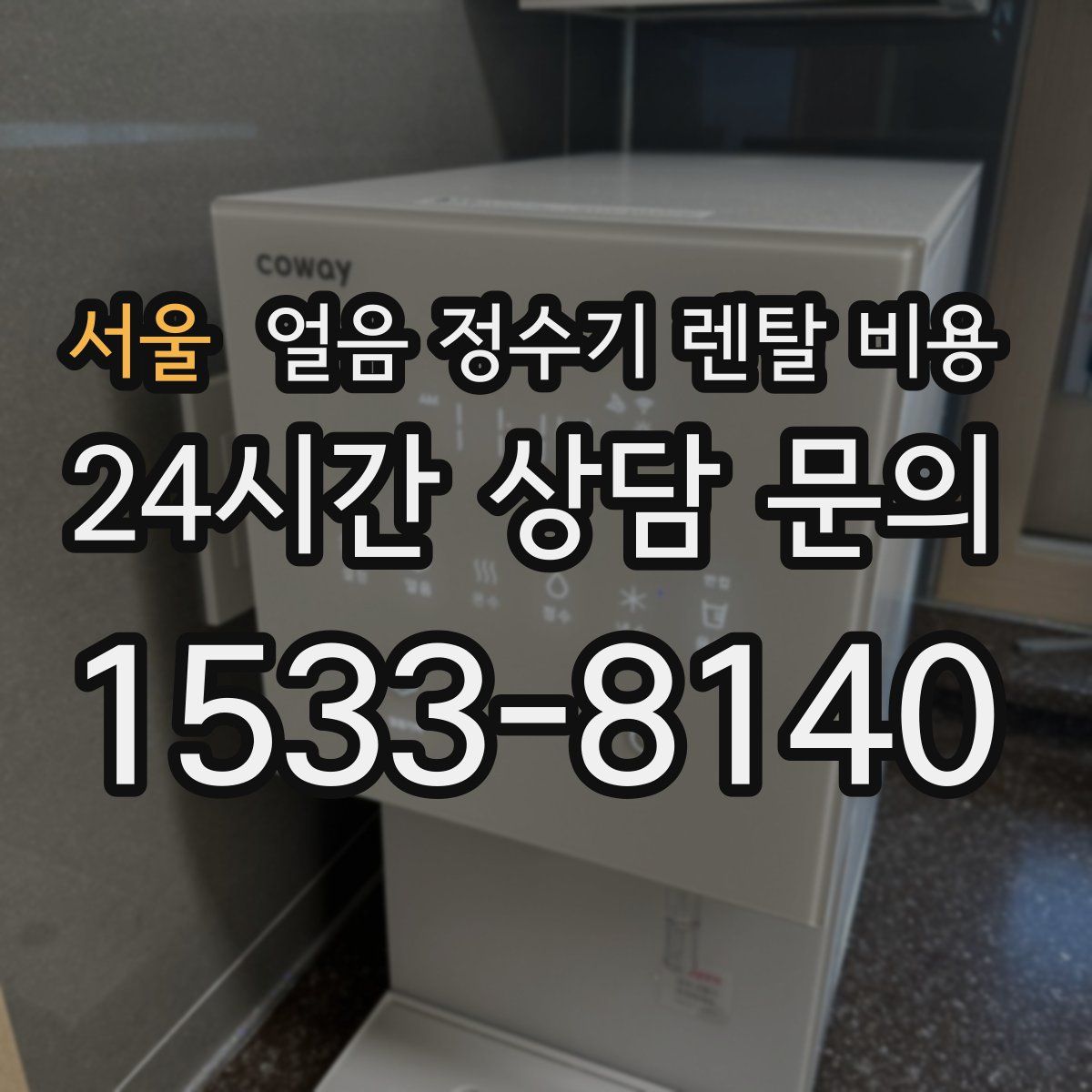 서울 얼음 정수기 렌탈 비용