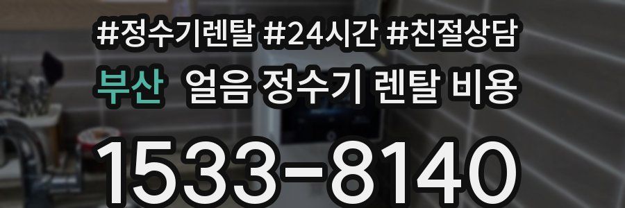 부산 얼음 정수기 렌탈 비용