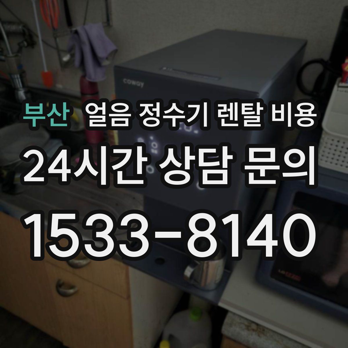 부산 얼음 정수기 렌탈 비용