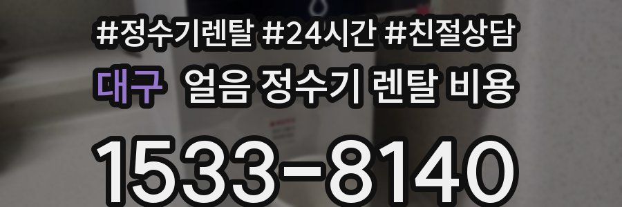 대구 얼음 정수기 렌탈 비용