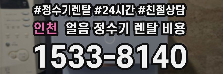 인천 얼음 정수기 렌탈 비용