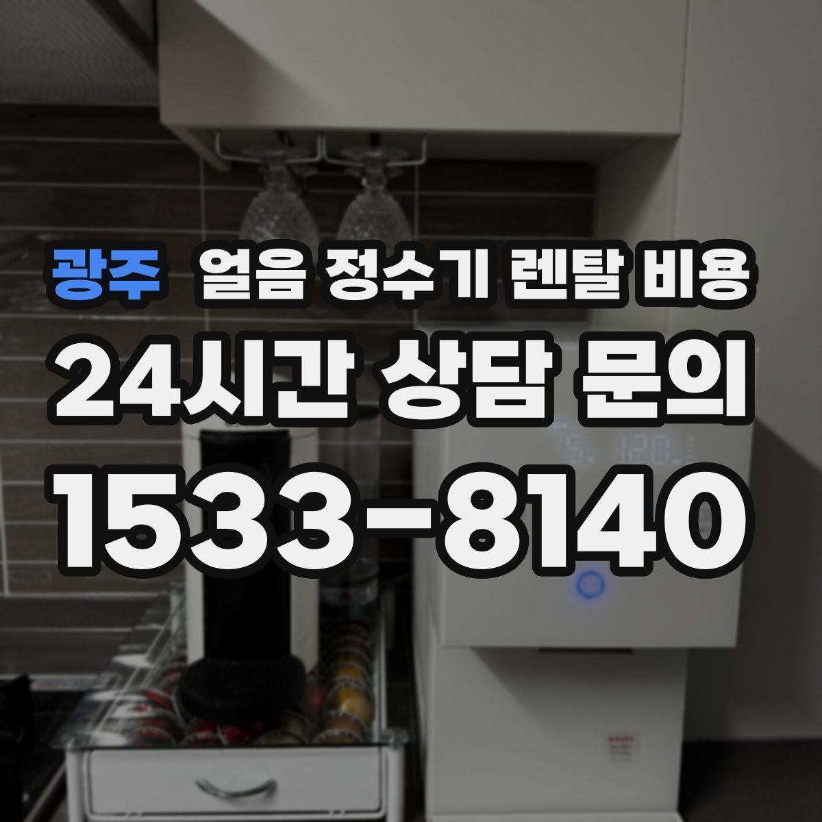 광주 얼음 정수기 렌탈 비용 생활에 맞는 제품 찾는 방법