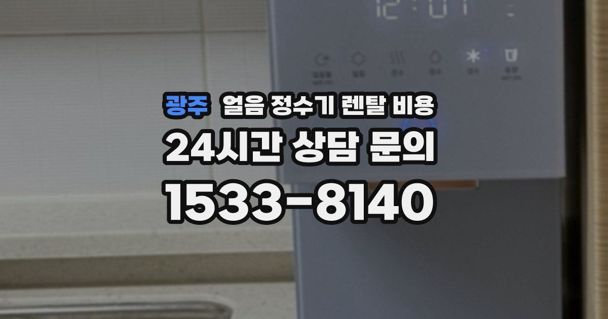 광주 얼음 정수기 렌탈 비용