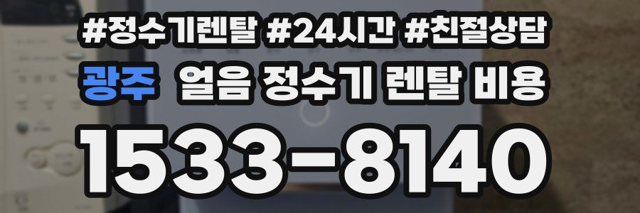 광주 얼음 정수기 렌탈 비용