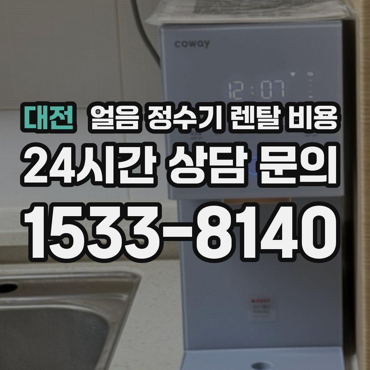 대전 얼음 정수기 렌탈 비용 렌탈 중 교체 가능 여부 확인
