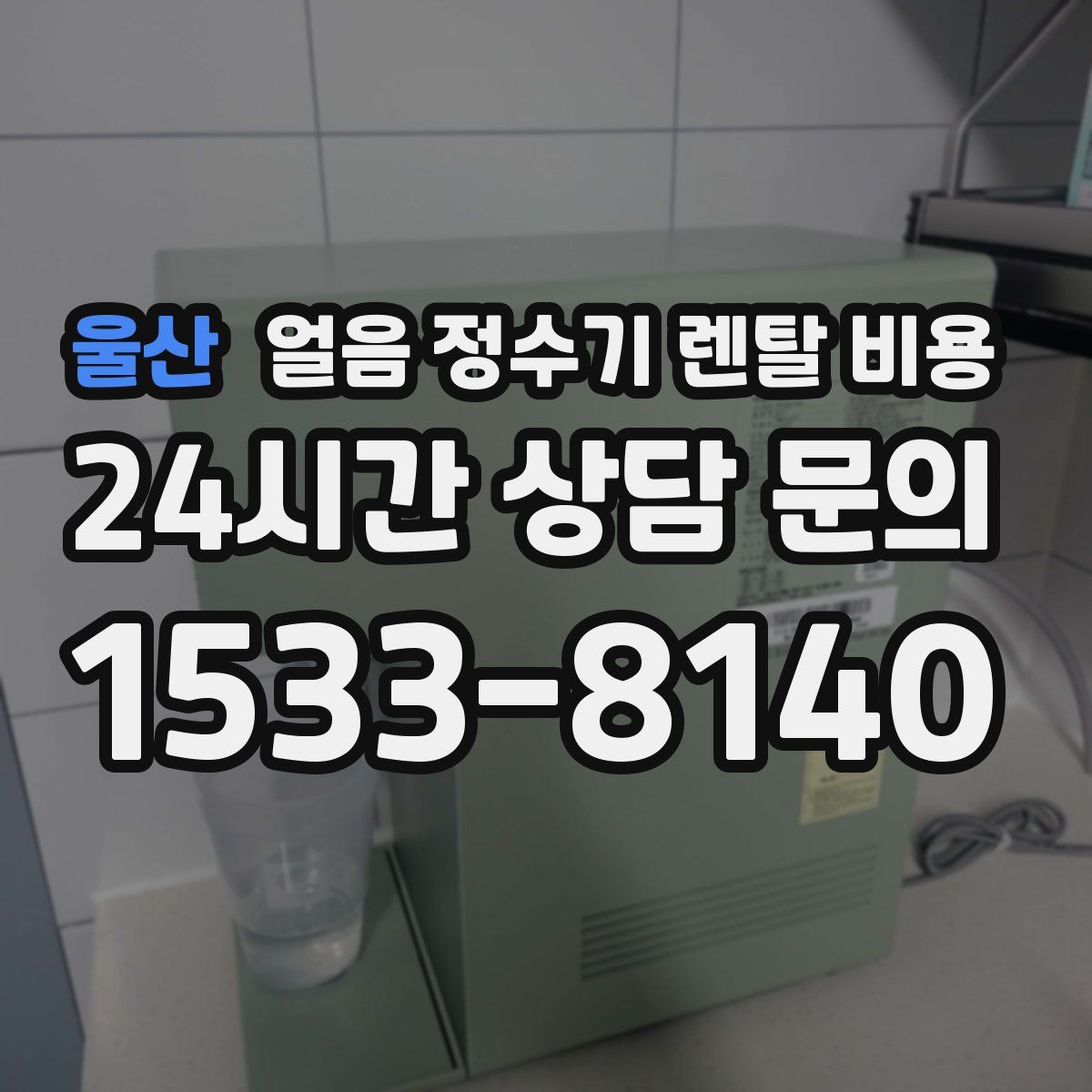 울산 얼음 정수기 렌탈 비용