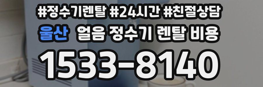 울산 얼음 정수기 렌탈 비용