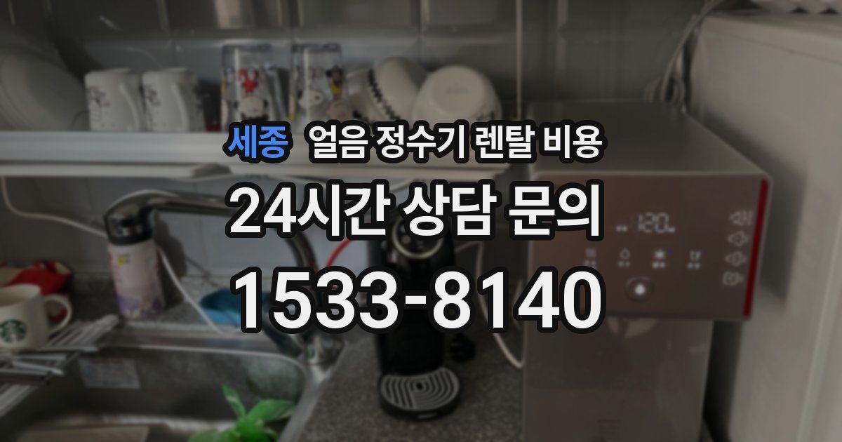 세종 얼음 정수기 렌탈 비용