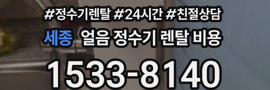 세종 얼음 정수기 렌탈 비용