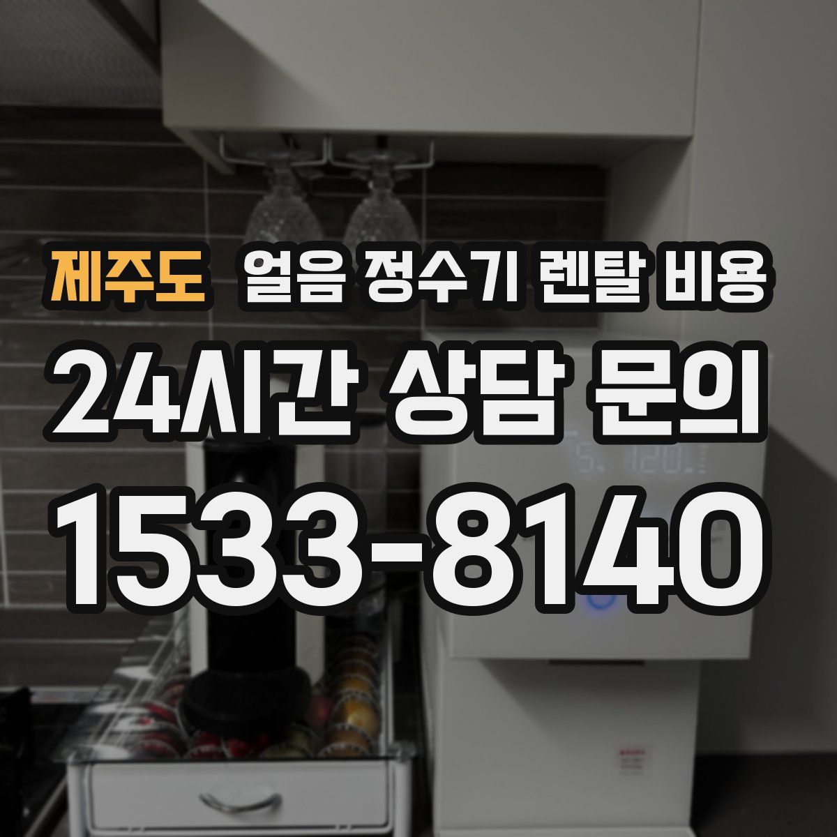 제주도 얼음 정수기 렌탈 비용