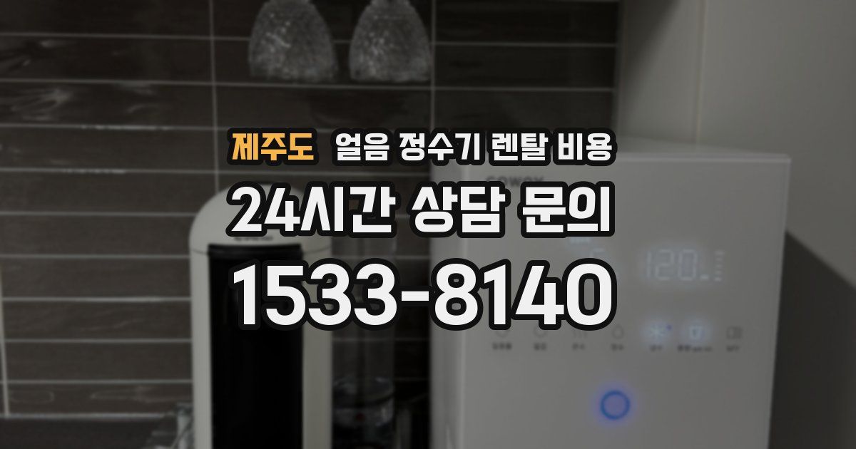 제주도 얼음 정수기 렌탈 비용