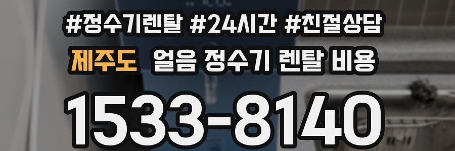 제주도 얼음 정수기 렌탈 비용