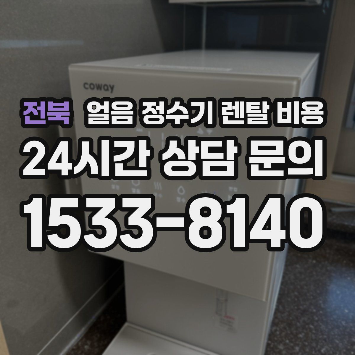 전북 얼음 정수기 렌탈 비용