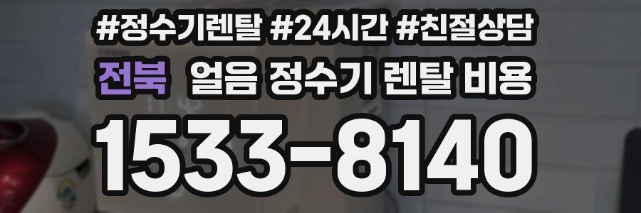 전북 얼음 정수기 렌탈 비용