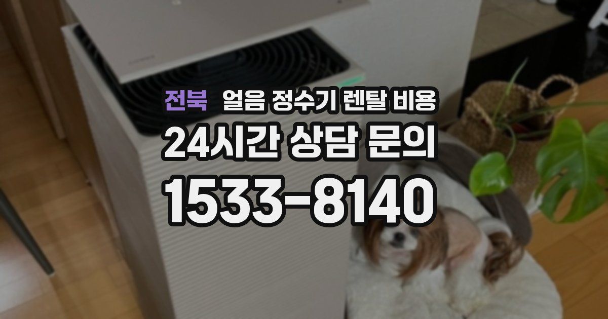 전북 얼음 정수기 렌탈 비용