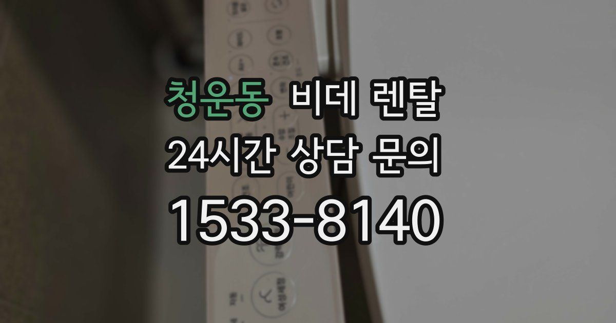 청운동 비데 렌탈