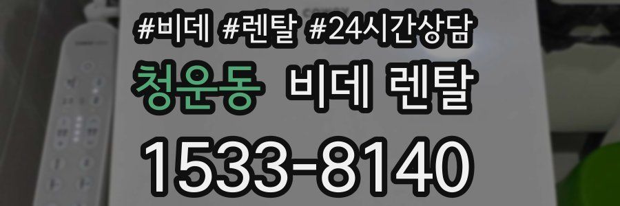 청운동 비데 렌탈