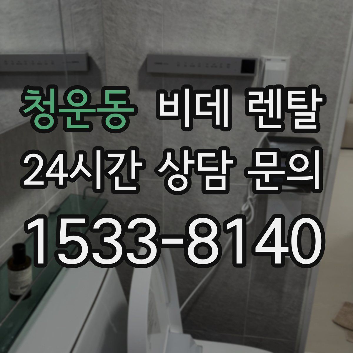 청운동 비데 렌탈