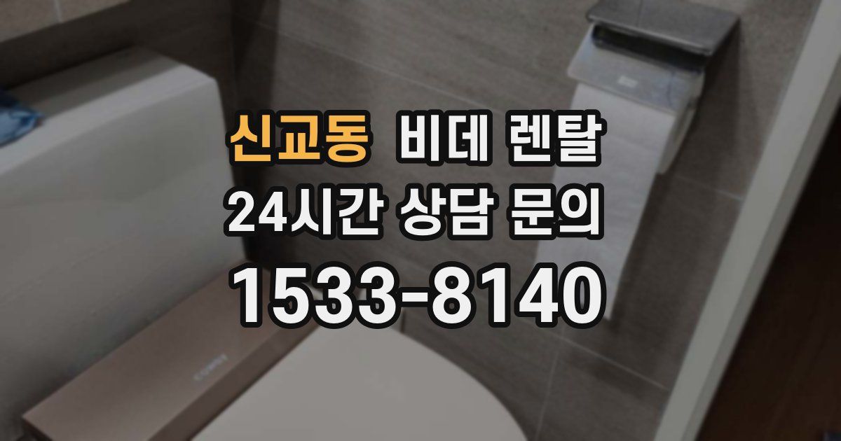 신교동 비데 렌탈