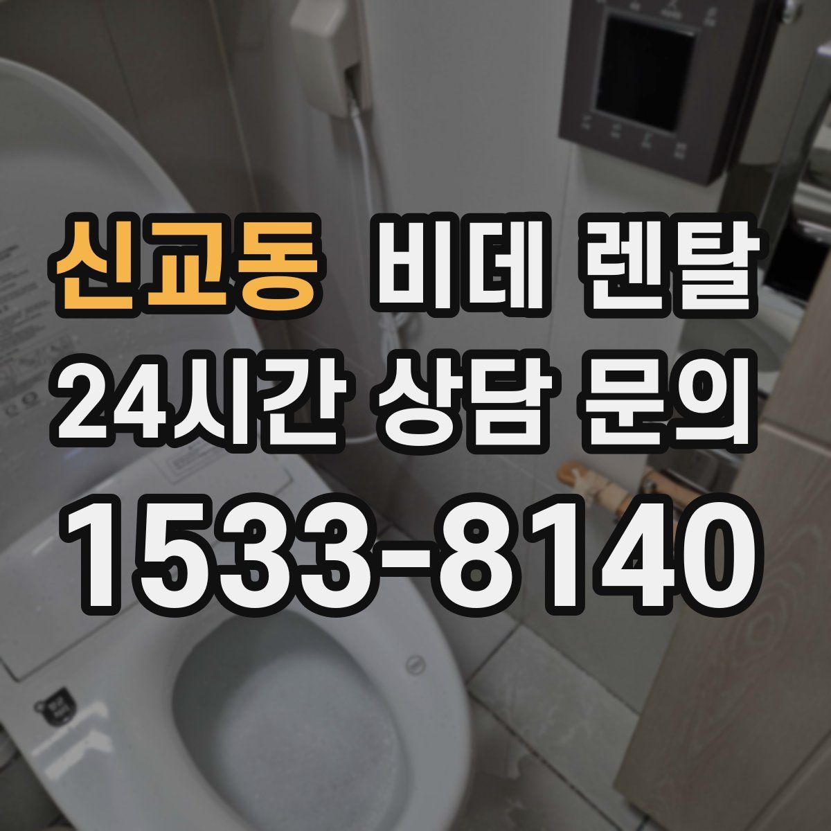 신교동 비데 렌탈