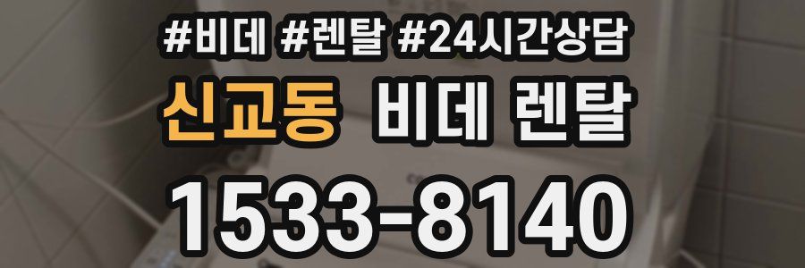 신교동 비데 렌탈