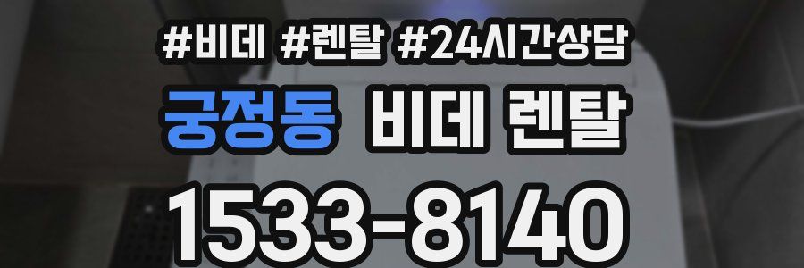 궁정동 비데 렌탈