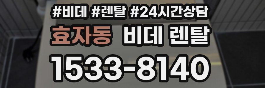 효자동 비데 렌탈