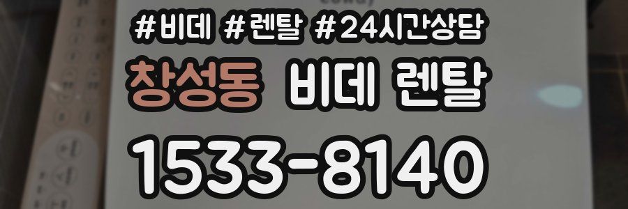 창성동 비데 렌탈