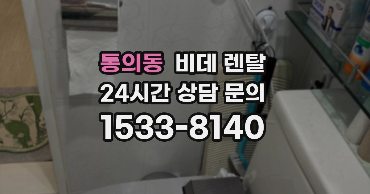 통의동 비데 렌탈