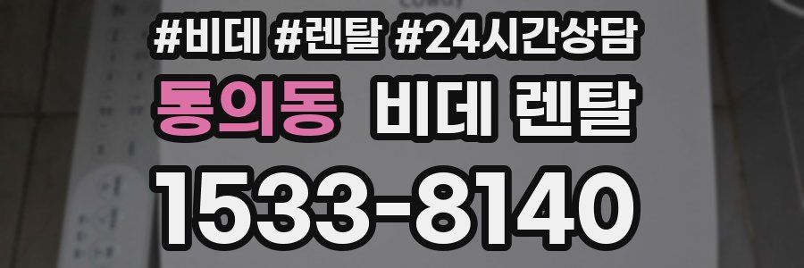 통의동 비데 렌탈