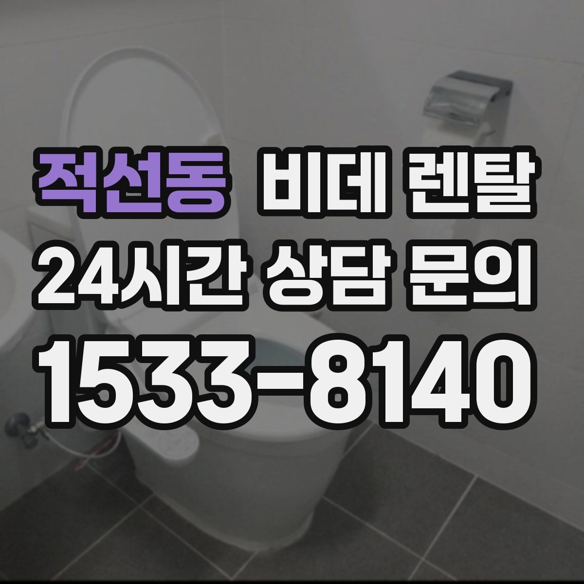 적선동 비데 렌탈