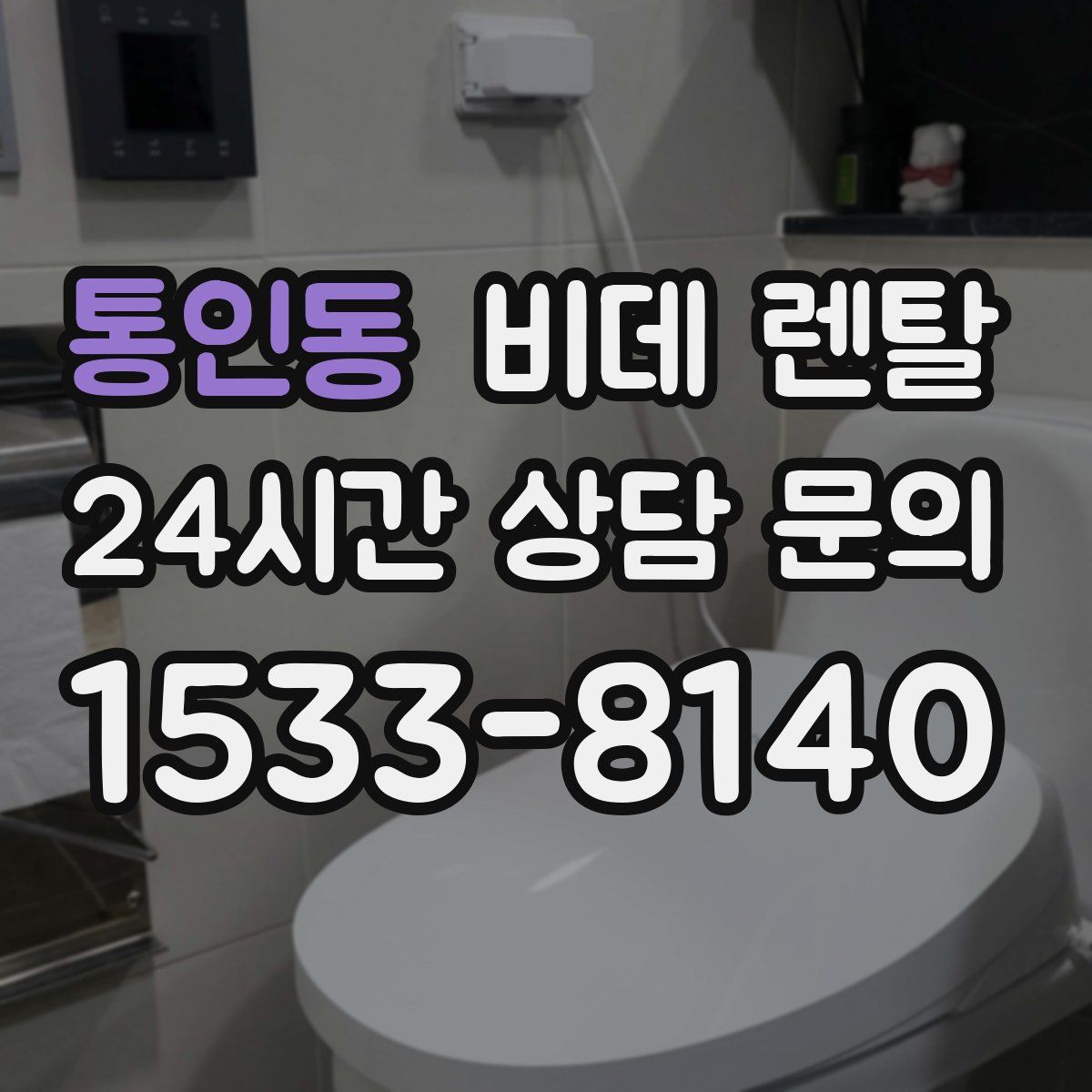 통인동 비데 렌탈