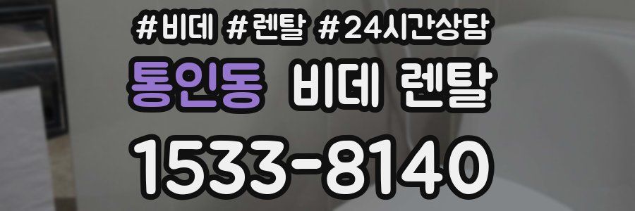 통인동 비데 렌탈