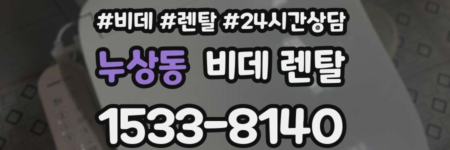 누상동 비데 렌탈