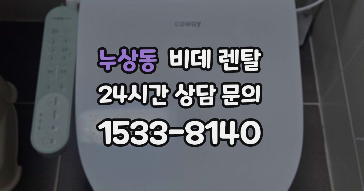 누상동 비데 렌탈