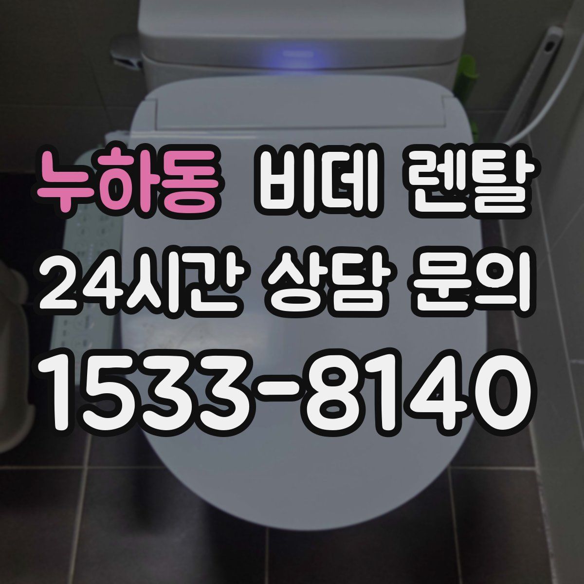 누하동 비데 렌탈