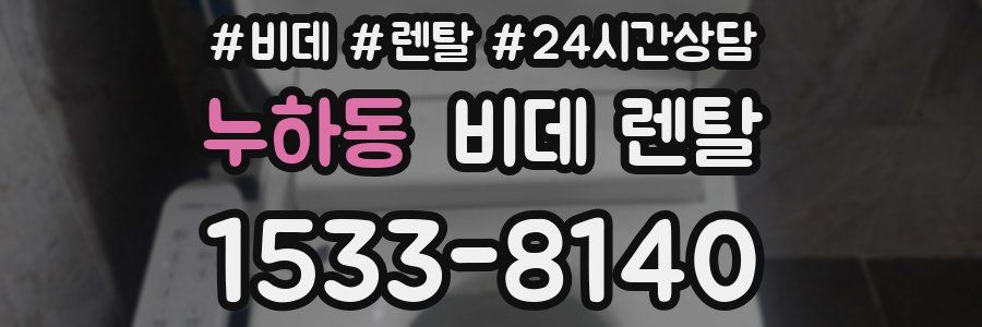 누하동 비데 렌탈