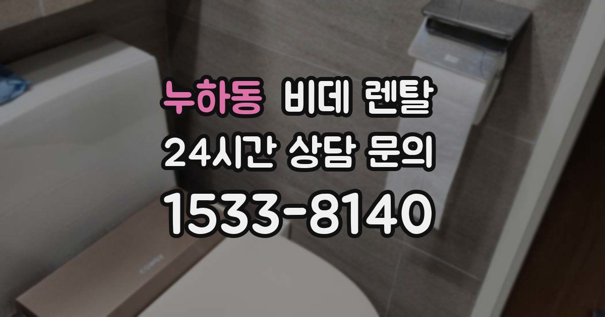 누하동 비데 렌탈
