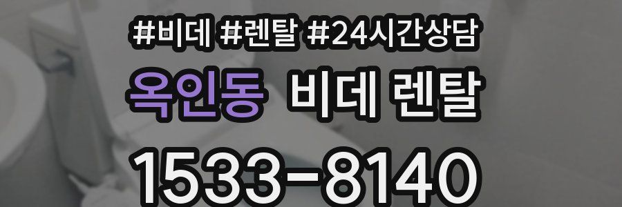 옥인동 비데 렌탈
