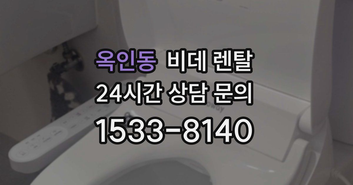 옥인동 비데 렌탈