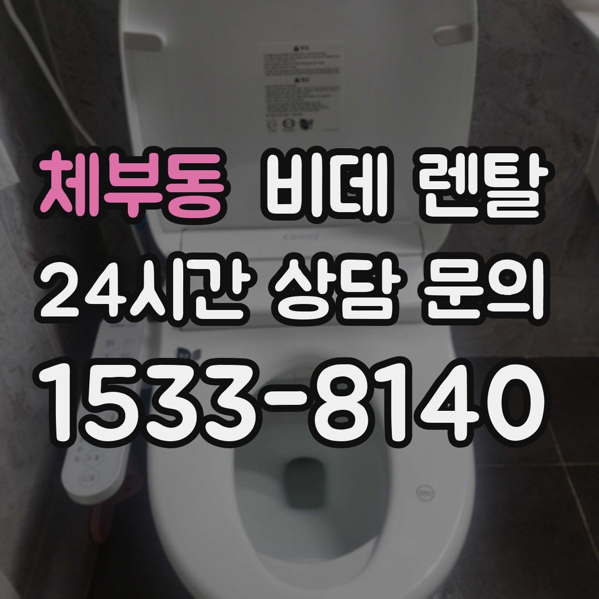체부동 비데 렌탈