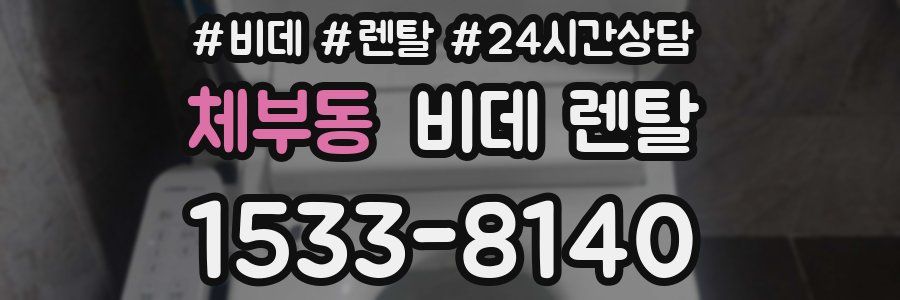 체부동 비데 렌탈