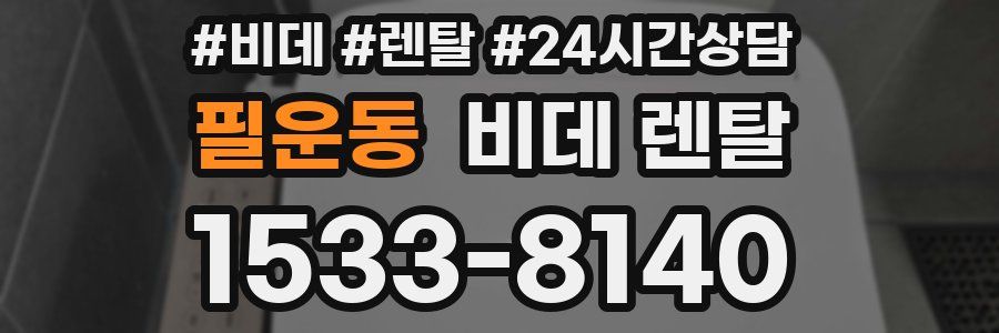 필운동 비데 렌탈