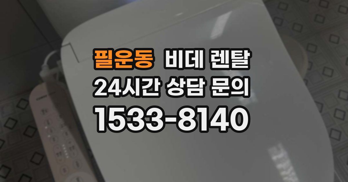 필운동 비데 렌탈