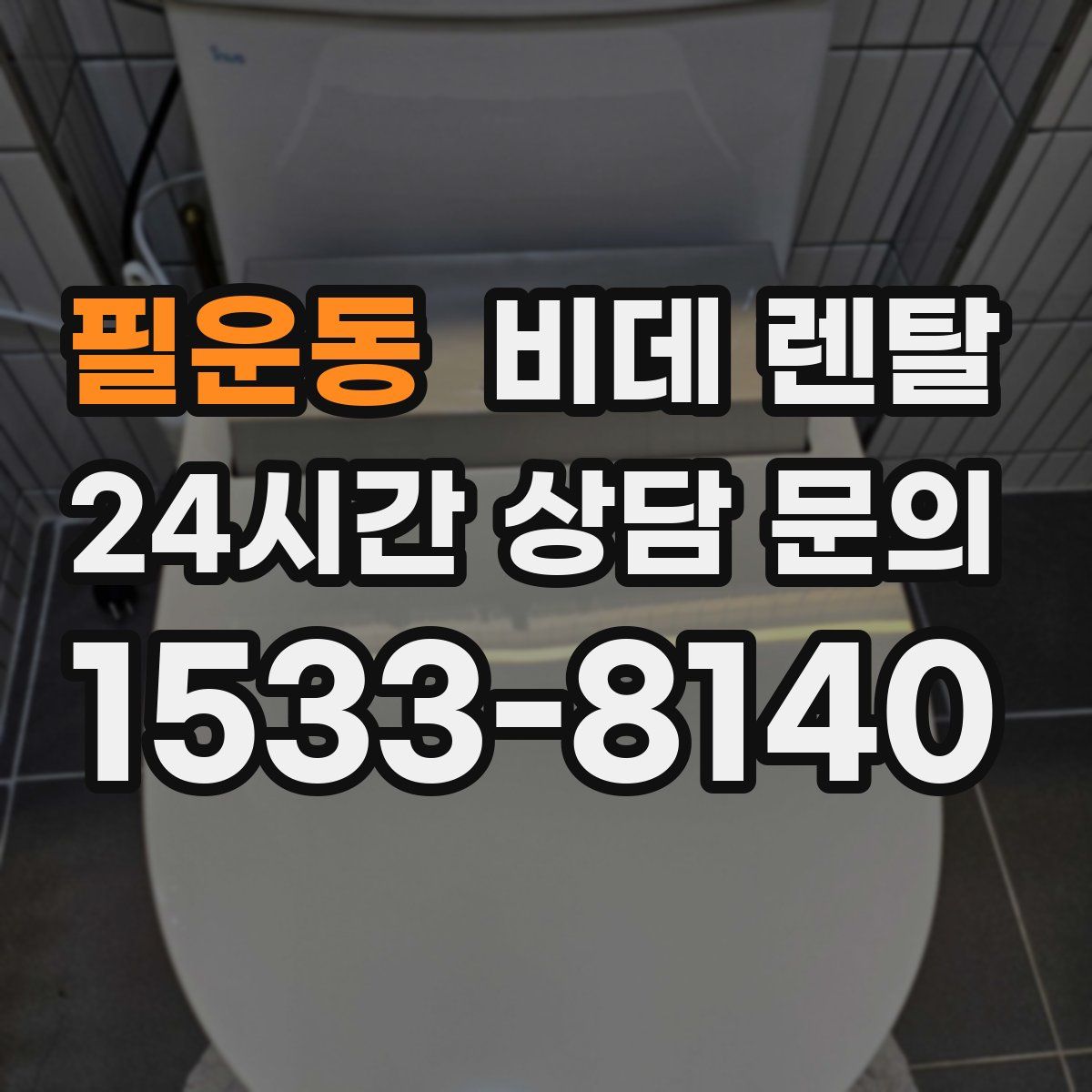 필운동 비데 렌탈
