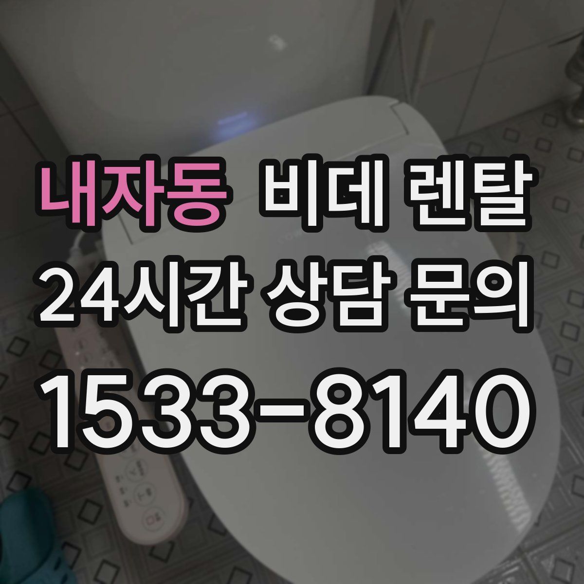 내자동 비데 렌탈