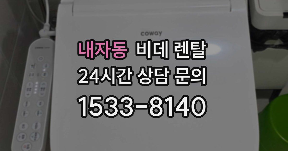 내자동 비데 렌탈